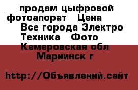 продам цыфровой фотоапорат › Цена ­ 1 500 - Все города Электро-Техника » Фото   . Кемеровская обл.,Мариинск г.